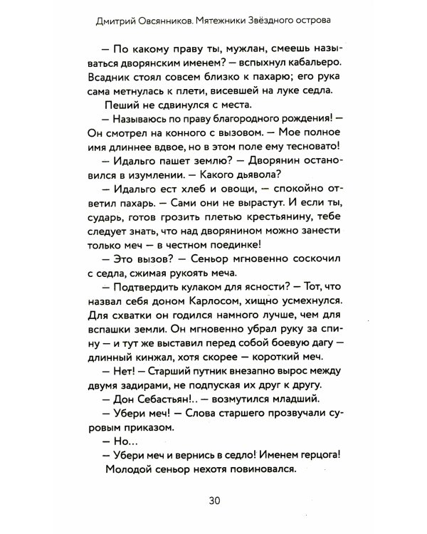 Мятежники Звездного острова: роман