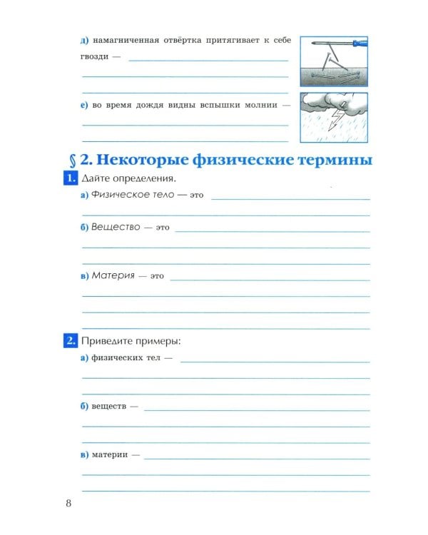 УМК. Рабочая тетрадь по физике. 7 кл. К учебнику А.В. Перышкина "Физика. 7 класс". ФГОС (к новому ФПУ). 6-е изд., перераб. и доп.