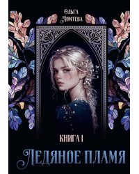 Ледяное пламя. Кн. 1