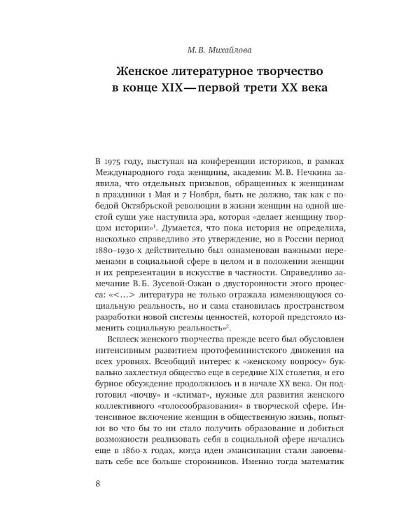 Женщина-автор: писательские стратегии и практики в эпоху модерна