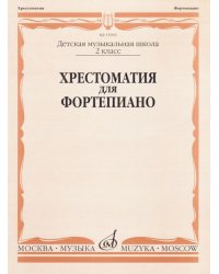 Хрестоматия для фортепиано: 2 кл. ДШИ и ДМШ