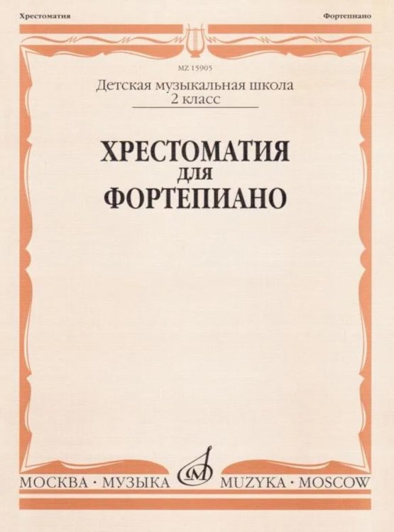 Хрестоматия для фортепиано: 2 кл. ДШИ и ДМШ