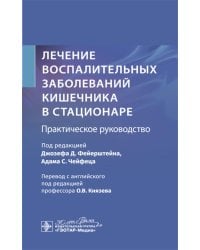 Лечение воспалительных заболеваний кишечника в стационаре. Практическое руководство