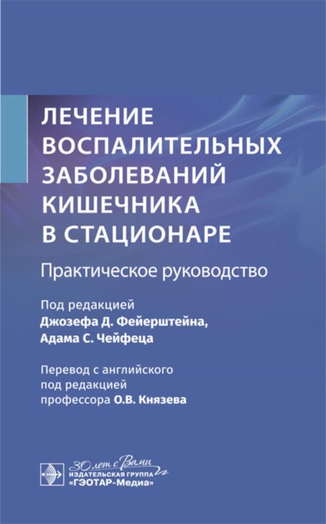 Лечение воспалительных заболеваний кишечника в стационаре. Практическое руководство Лечение воспалительных заболеваний кишечника в стационаре. Практическое руководство