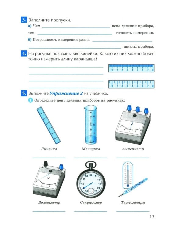 УМК. Рабочая тетрадь по физике. 7 кл. К учебнику А.В. Перышкина "Физика. 7 класс". ФГОС (к новому ФПУ). 6-е изд., перераб. и доп.