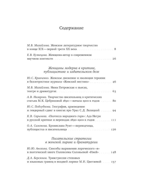 Женщина-автор: писательские стратегии и практики в эпоху модерна