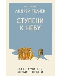Ступени к Небу. Как научиться любить людей