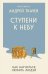 Обложка книги «Ступени к Небу. Как научиться любить людей» — протоиерей, отец Андрей (Ткачев Андрей Юрьевич), ISBN 9785042382437