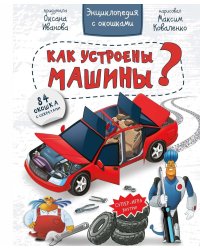 Как устроены машины? Энциклопедия с окошками