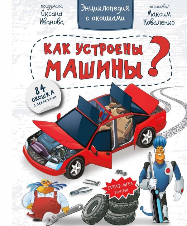 Как устроены машины? Энциклопедия с окошками