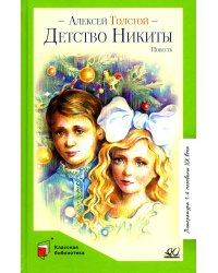 Детство Никиты: повесть
