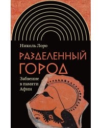 Разделенный город: Забвение в памяти Афин