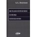 Методологические основы психологии. 2-е изд., стер