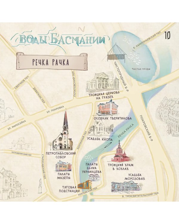 Воды Басмании. Детский путеводитель по Москве. Кн. 1. Басманный район