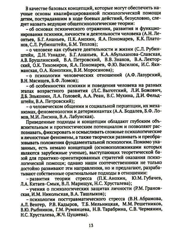 Дети и подростки в условиях боевых действий. Диагностика последствий и психологическая помощь: коллективная монография