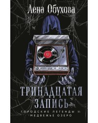 Тринадцатая запись