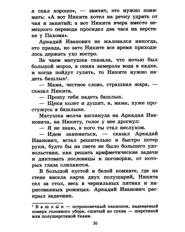 Детство Никиты: повесть