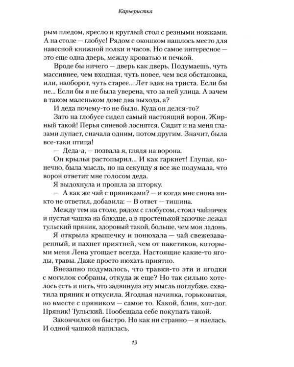 Карьеристка