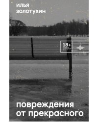 Повреждения от прекрасного: повесть, рассказы