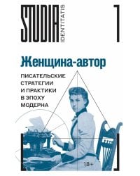 Женщина-автор: писательские стратегии и практики в эпоху модерна