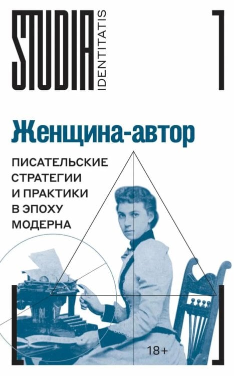 Женщина-автор: писательские стратегии и практики в эпоху модерна