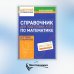 Цветной справочник Справочник для подготовки к ОГЭ по математике. Все темы и формулы