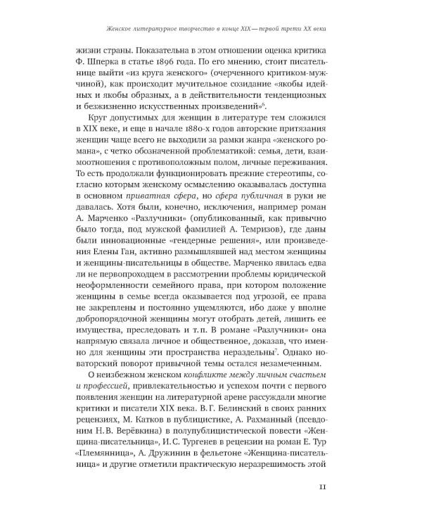 Женщина-автор: писательские стратегии и практики в эпоху модерна