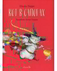 Кот в сапогах