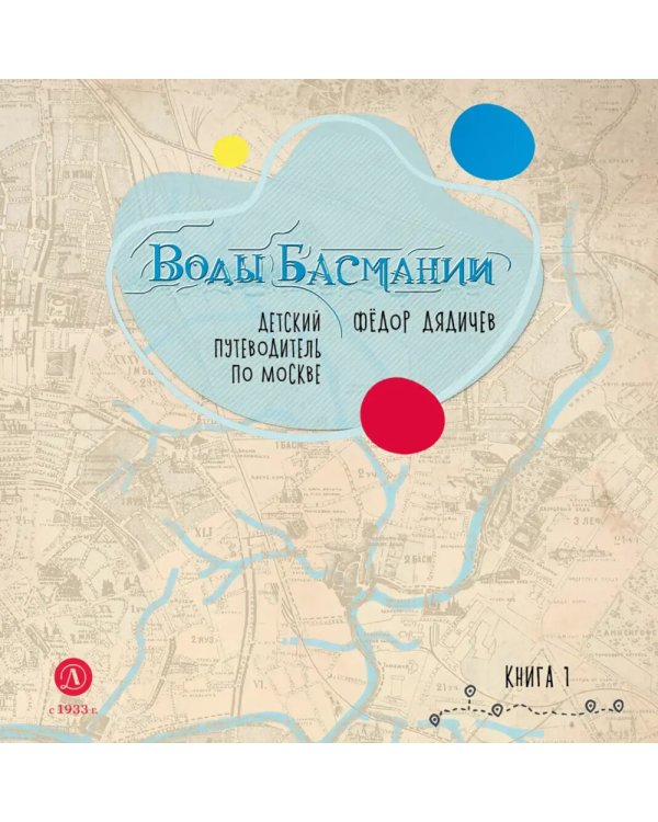 Воды Басмании. Детский путеводитель по Москве. Кн. 1. Басманный район