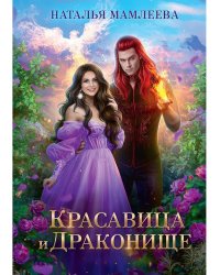 Красавица и Драконище