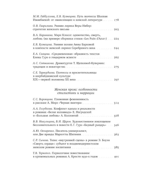 Женщина-автор: писательские стратегии и практики в эпоху модерна