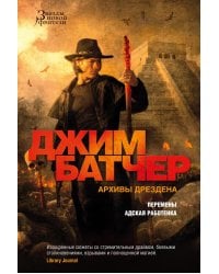 Архивы Дрездена: Перемены. Адская работенка: роман, повести, рассказы