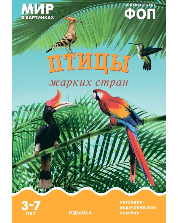 Птицы жарких стран: Наглядно-дидактическое пособие