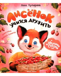 Лисенок учится дружить