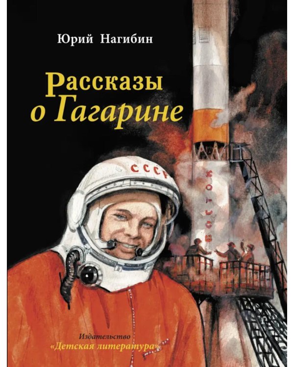 Дополнительное изображение книги «Рассказы о Гагарине»