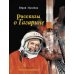 Дополнительное изображение книги «Рассказы о Гагарине»