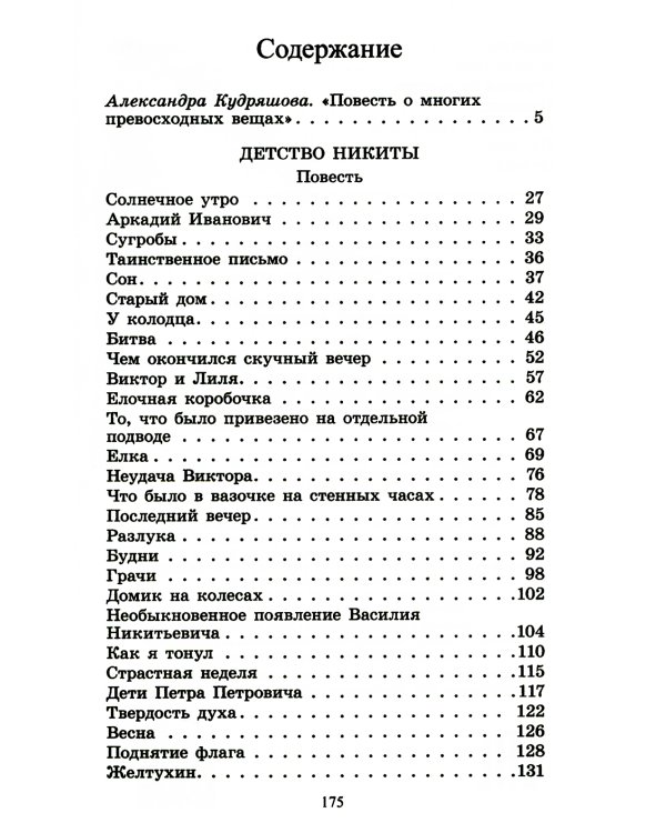 Детство Никиты: повесть