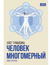 Человек многомерный. Трилогия и Триедином Человеке.  В 3 кн. Кн. 2