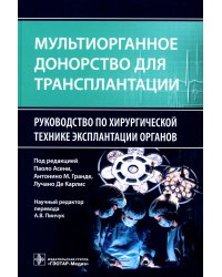 Мультиорганное донорство для трансплантации. Руководство по хирургической технике эксплантации органов