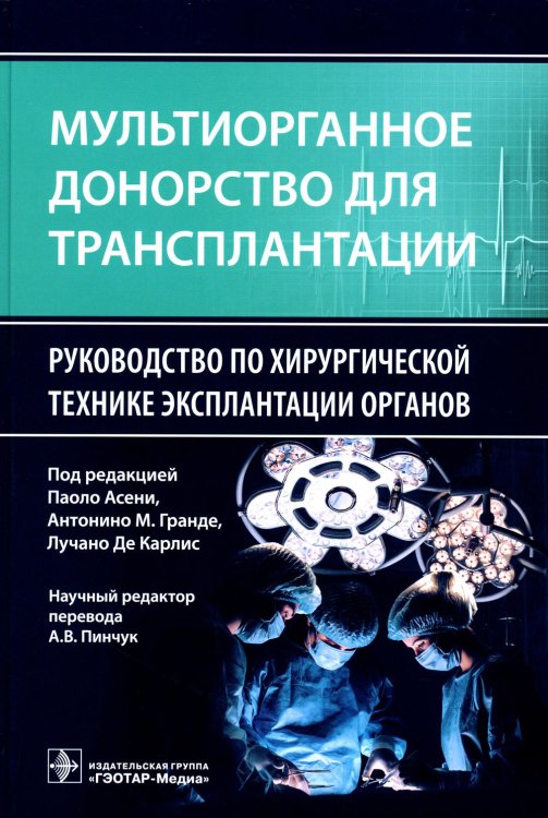 Мультиорганное донорство для трансплантации. Руководство по хирургической технике эксплантации органов Мультиорганное донорство для трансплантации. Руководство по хирургической технике эксплантации органов