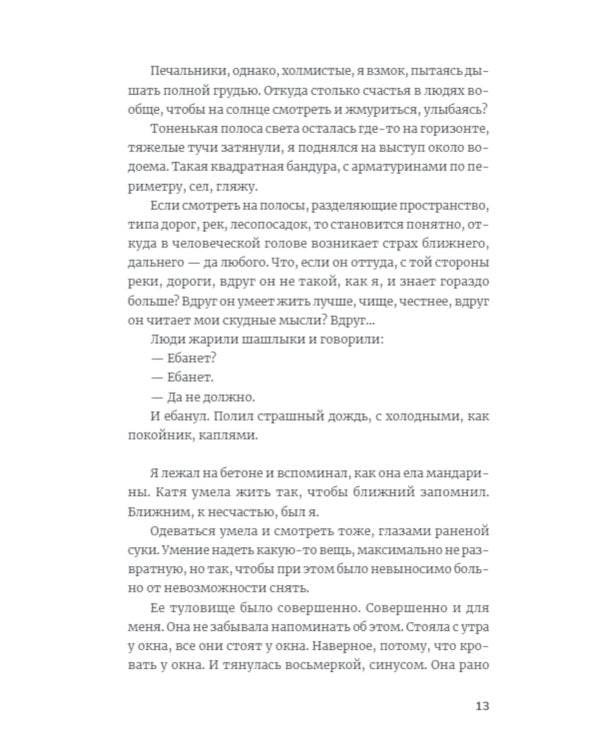 Повреждения от прекрасного: повесть, рассказы