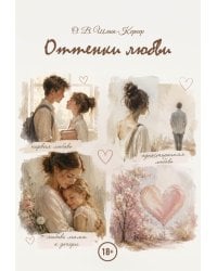 Оттенки любви