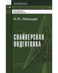 Снайперская подготовка: Учебно-практическое пособие. 6-е изд
