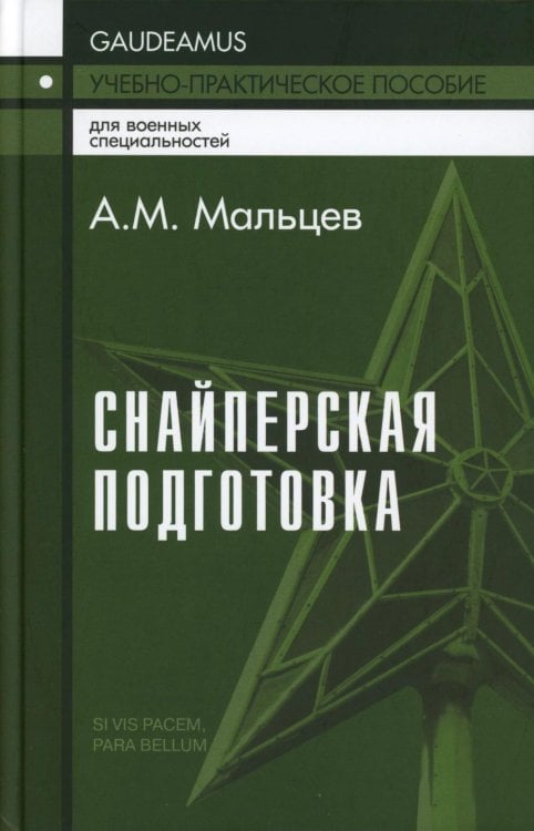 Снайперская подготовка: Учебно-практическое пособие. 6-е изд