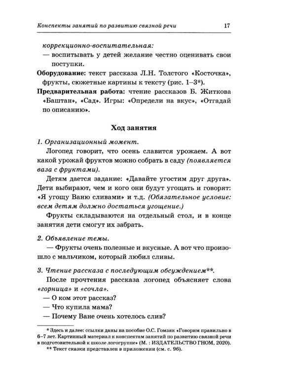 Дополнительное изображение книги «Говорим правильно в 6-7 лет. Конспекты занятий по развитию связной речи в подготовительной к школе логогруппе»