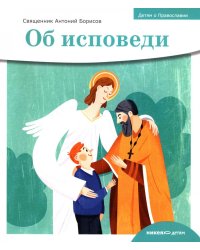 Об исповеди