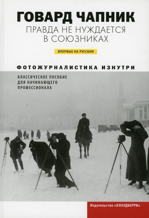 Правда не нуждается в союзниках. Фотожурналистика изнутри