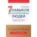 Семь навыков высокоэффективных людей. Мощные инструменты развития личности. Краткая версия