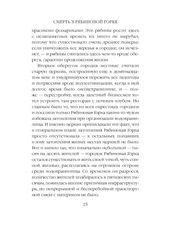 Смерть в Рябиновой Горке