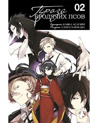 Проза бродячих псов. Т. 2: манга